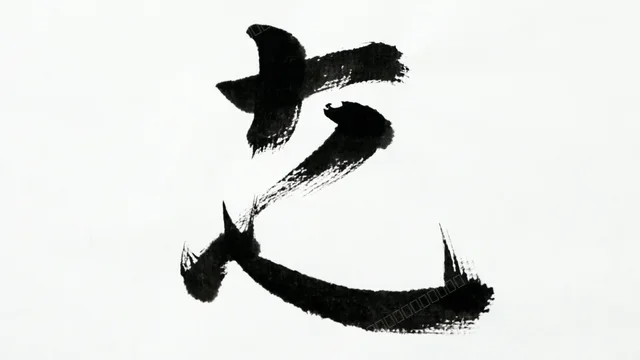 极简日本禅意单字书法壁纸