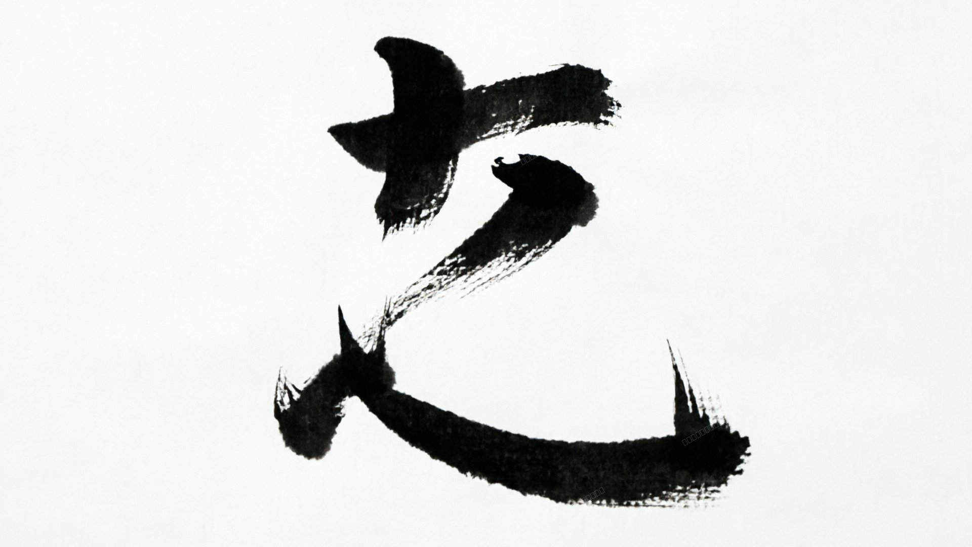 极简日式书法禅意壁纸