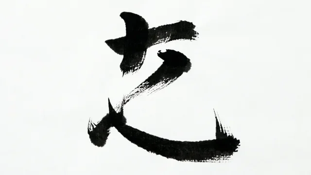 极简日式书法禅意壁纸